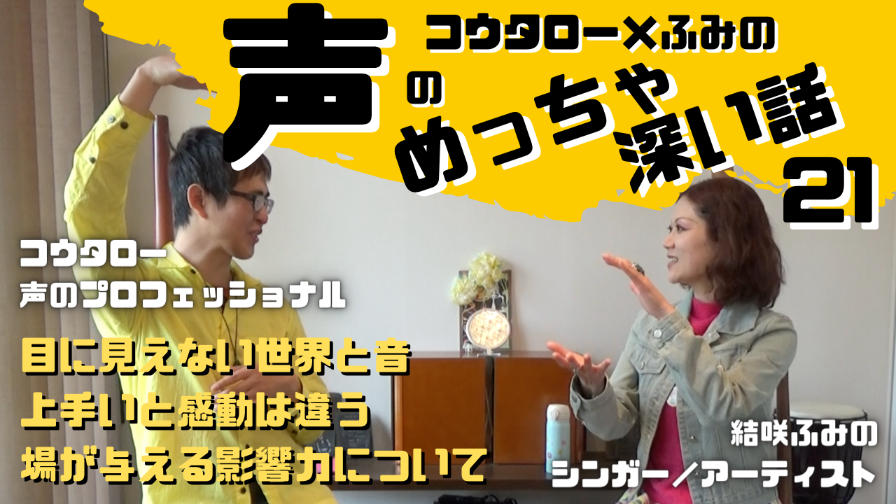 見えない世界と音について語りまくってきた