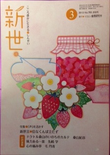 社団法人倫理研究所の月刊誌『新世』2013年3月号に載りました。