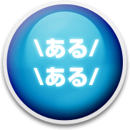 歌うたいに「あるある」問題リスト