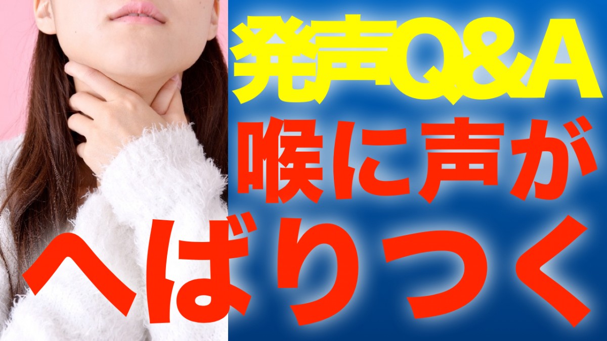 声がへばりつくのですが・・・