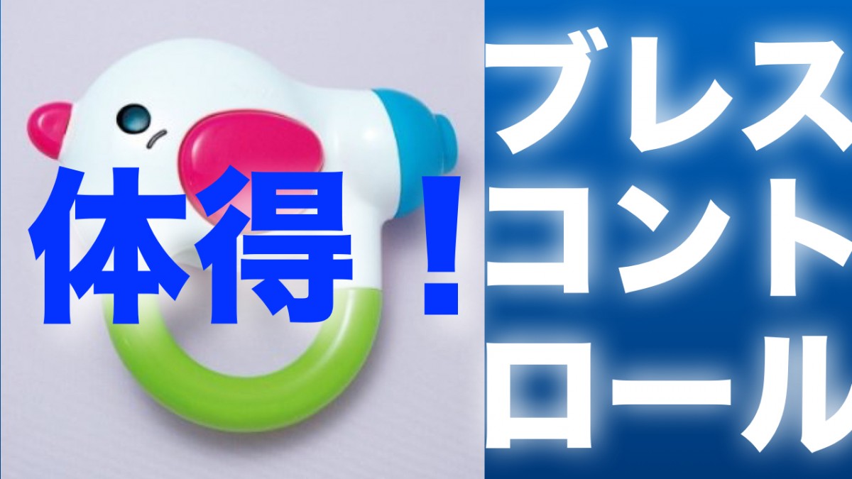 ブレスコントロール力をめちゃめちゃ高めるアイテム