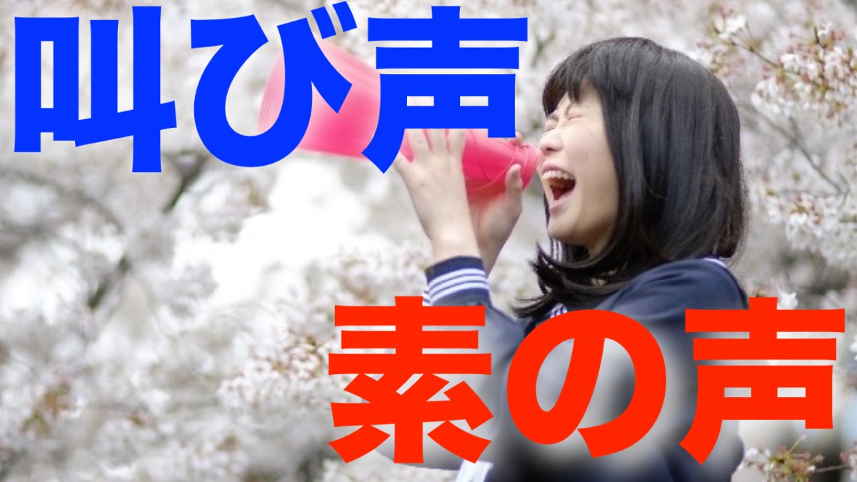 素の声と叫び声の違いって？