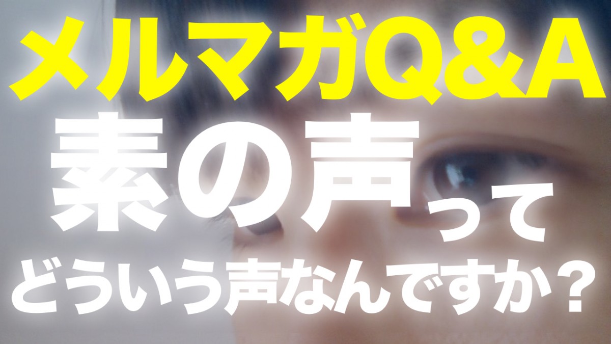 こういうのって素の声なんでしょうか？？