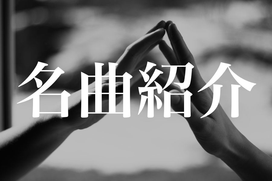 名曲紹介『生きる』どん底から全国1位へのストーリー
