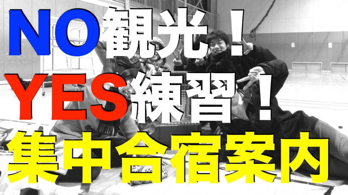 NO観光！YES練習！合宿という共鳴場