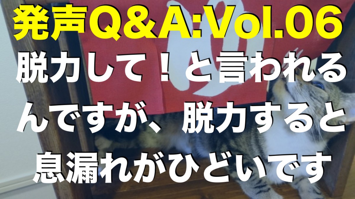 【発声Q&A:Vol.06】脱力して！と言われるんですが、脱力すると息漏れがひどいんです
