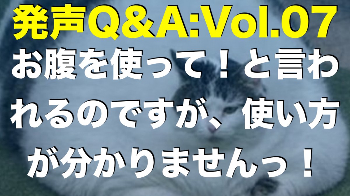 【発声Q&A:Vol.07】お腹を使って！と言われるのですが、使い方が分かりません