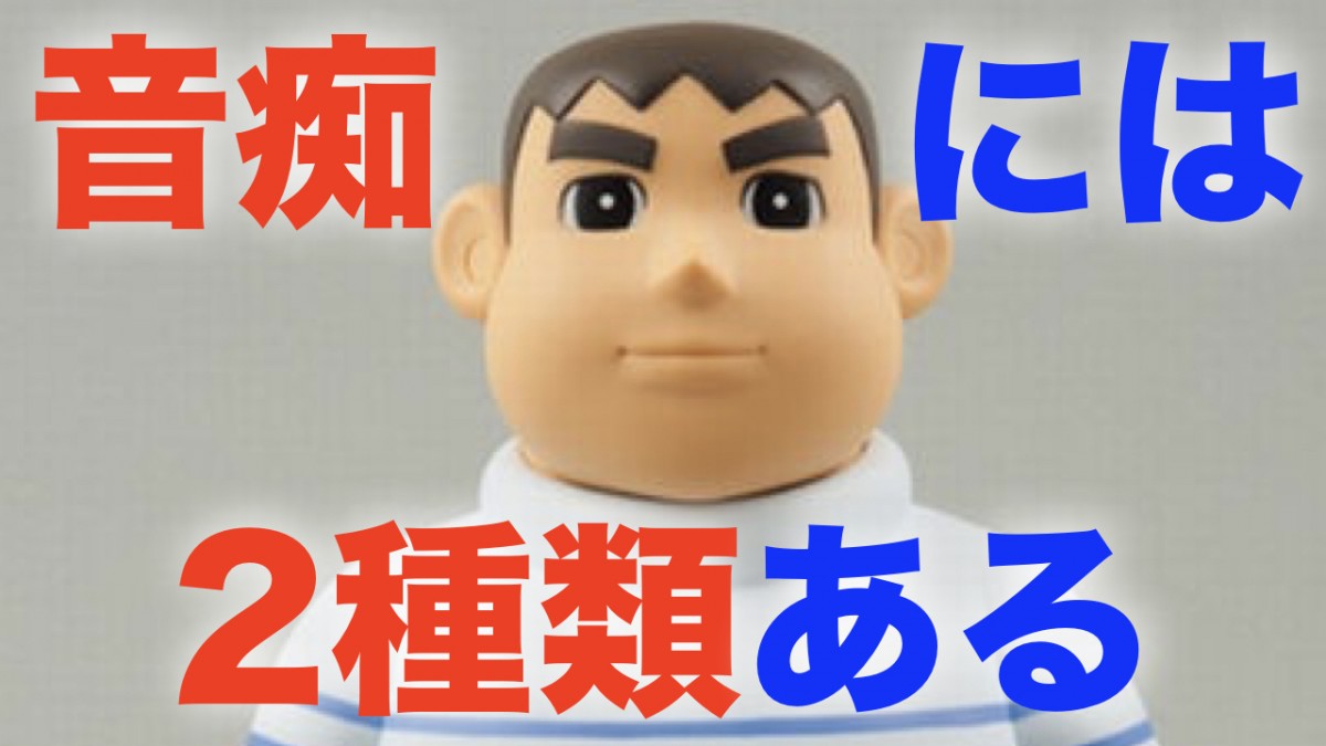 【音痴解消】音がずれる音痴にはふたつの種類がある