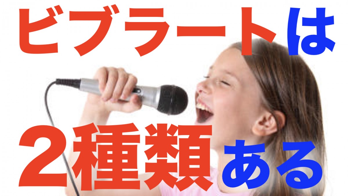 ビブラートには2種類の方法がある