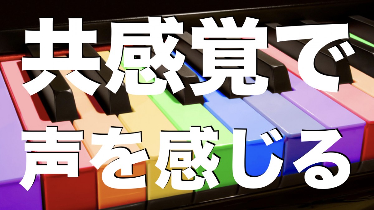 共感覚で声を感じる
