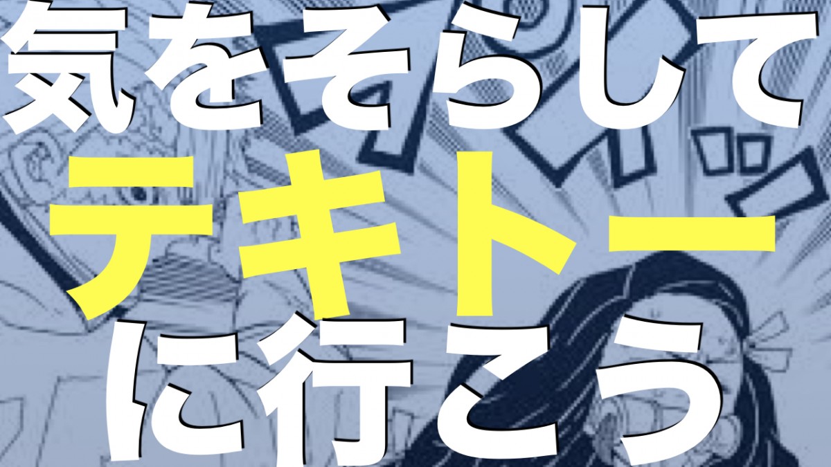 声ががめっちゃ出やすくなる『ガン無視』練習法