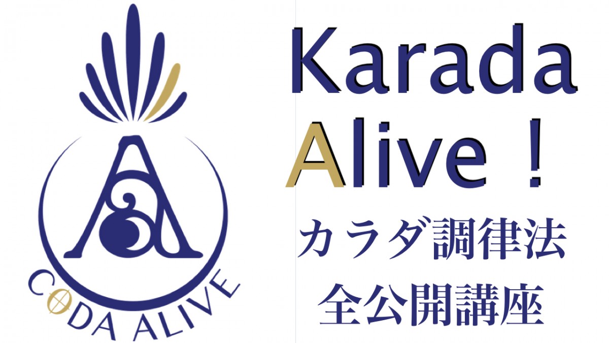 コウタローのカラダの調律法をすべて学べる講座『カラダアライブ！』