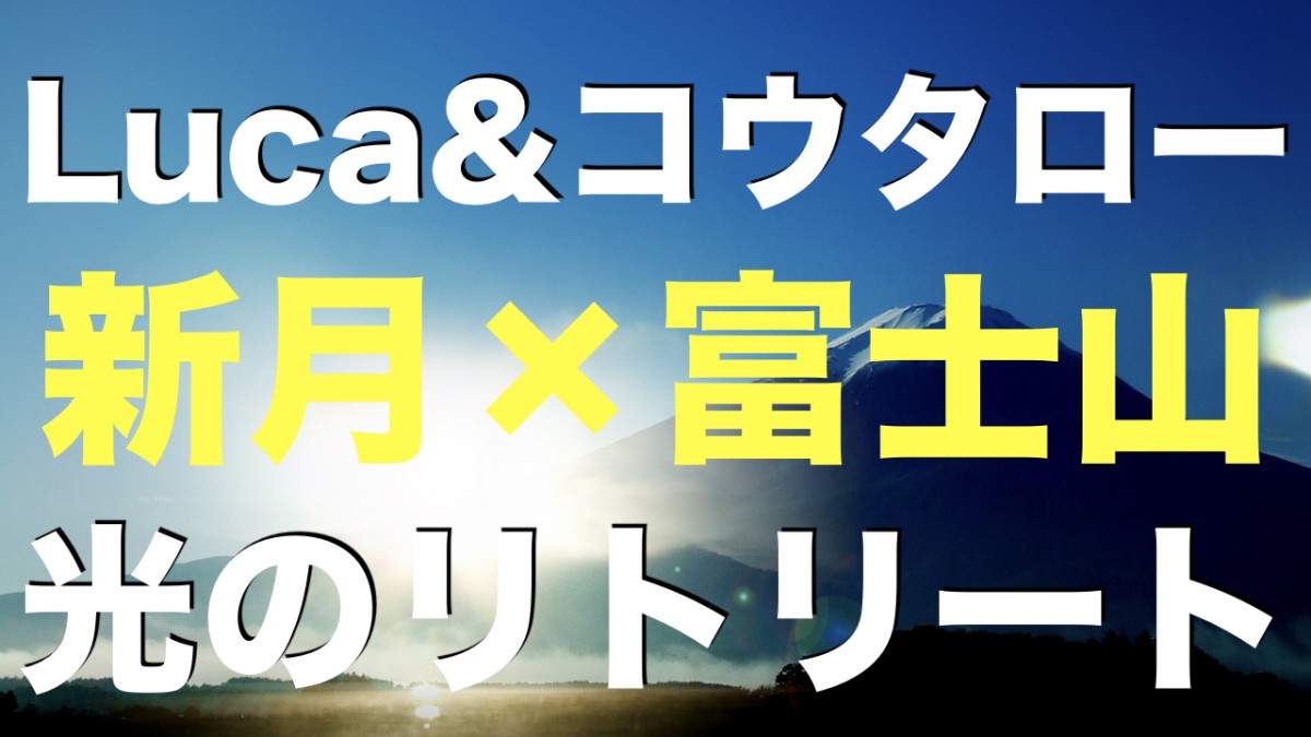 Luca&コウタローの光のリトリート@富士山6/23,24,25