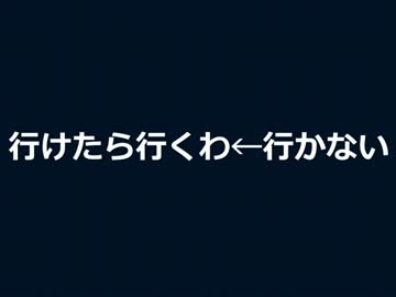 『行く』『行かない』どっちでも良いから決める