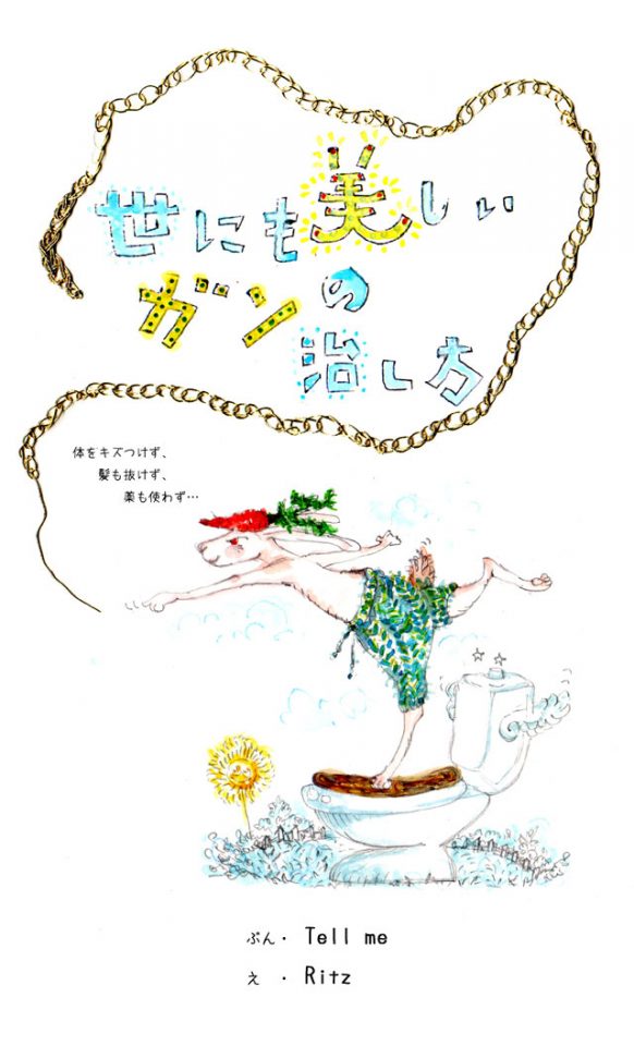 『世にも美しい癌の治し方』がすごい