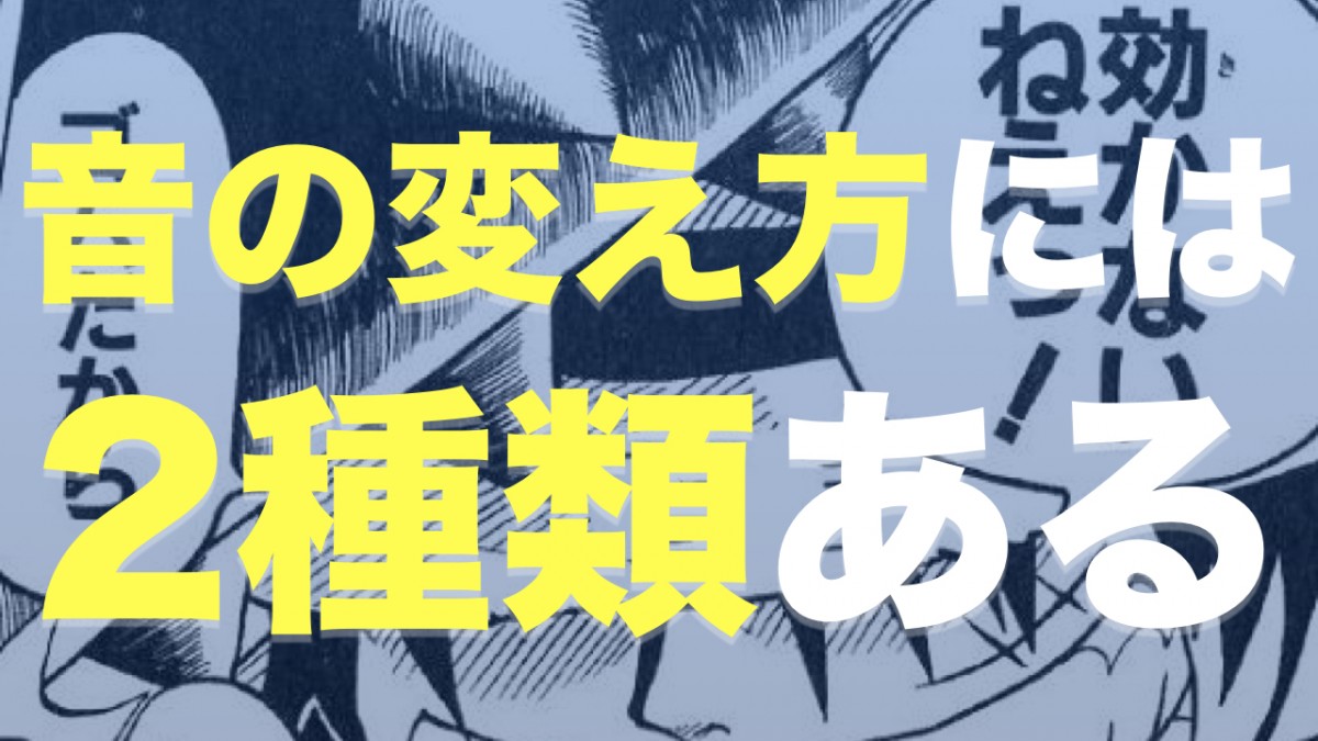 音の変え方には2種類ある