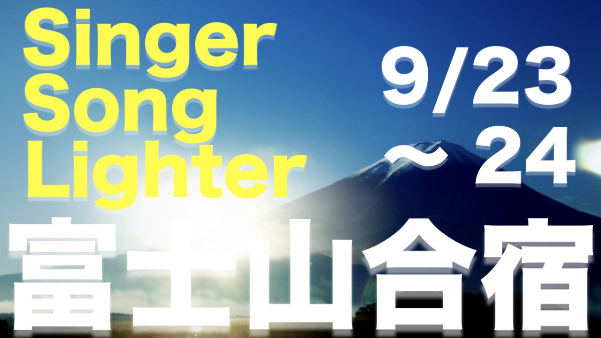 毎瞬毎瞬で自分が濃くなっていく＆歌合宿案内9/23-24