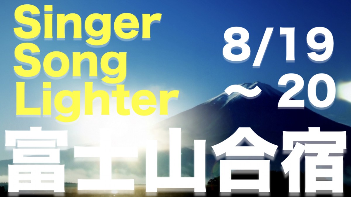 【8/19-20合宿募集中♪】自分の歌で泣け！