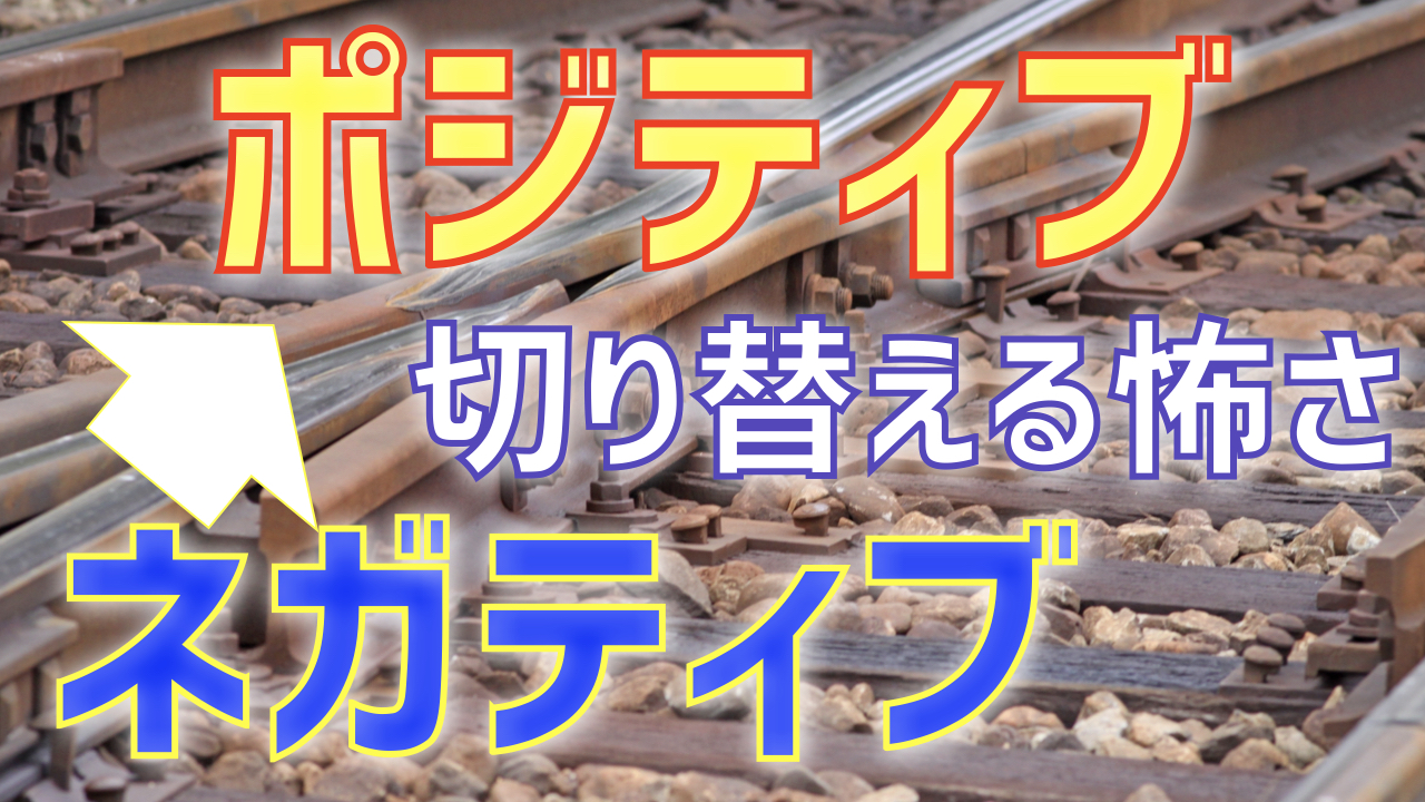 ネガティブをポジティブに切り替えるという怖さ
