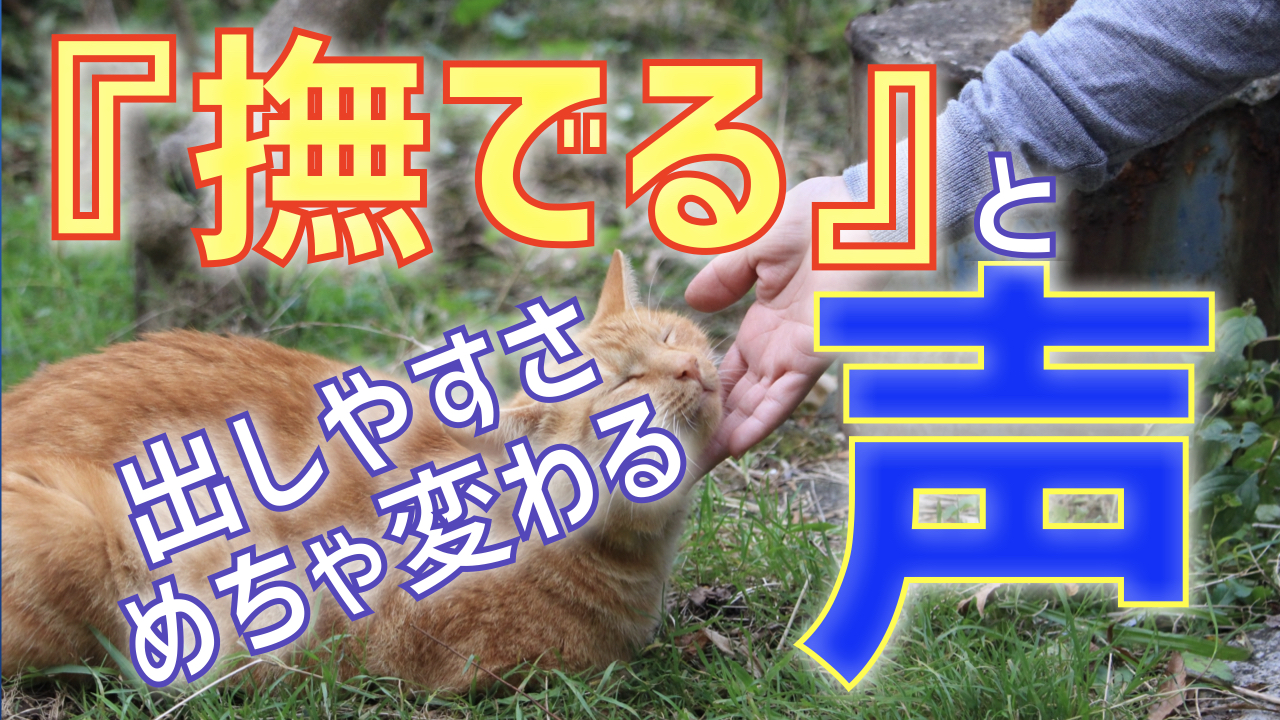 『撫でる』で声の出しやすさがめちゃ変わる件