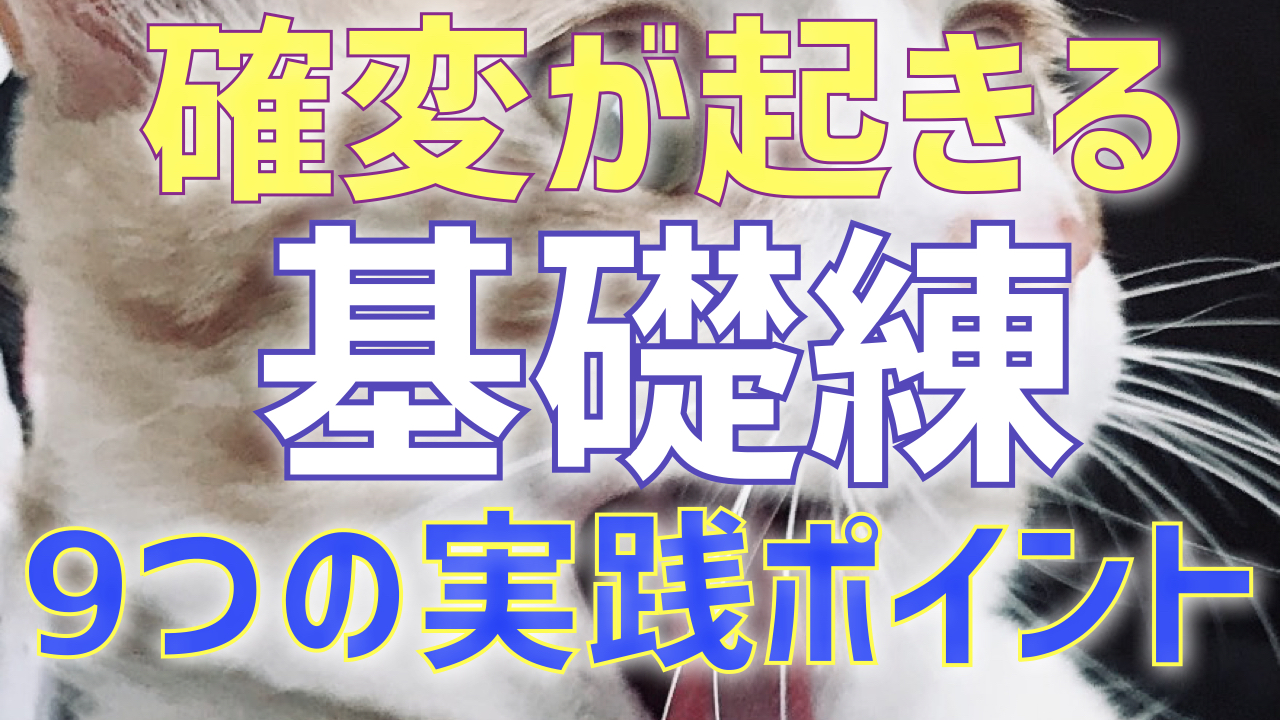 『確変が起きる基礎練』の9ポイント