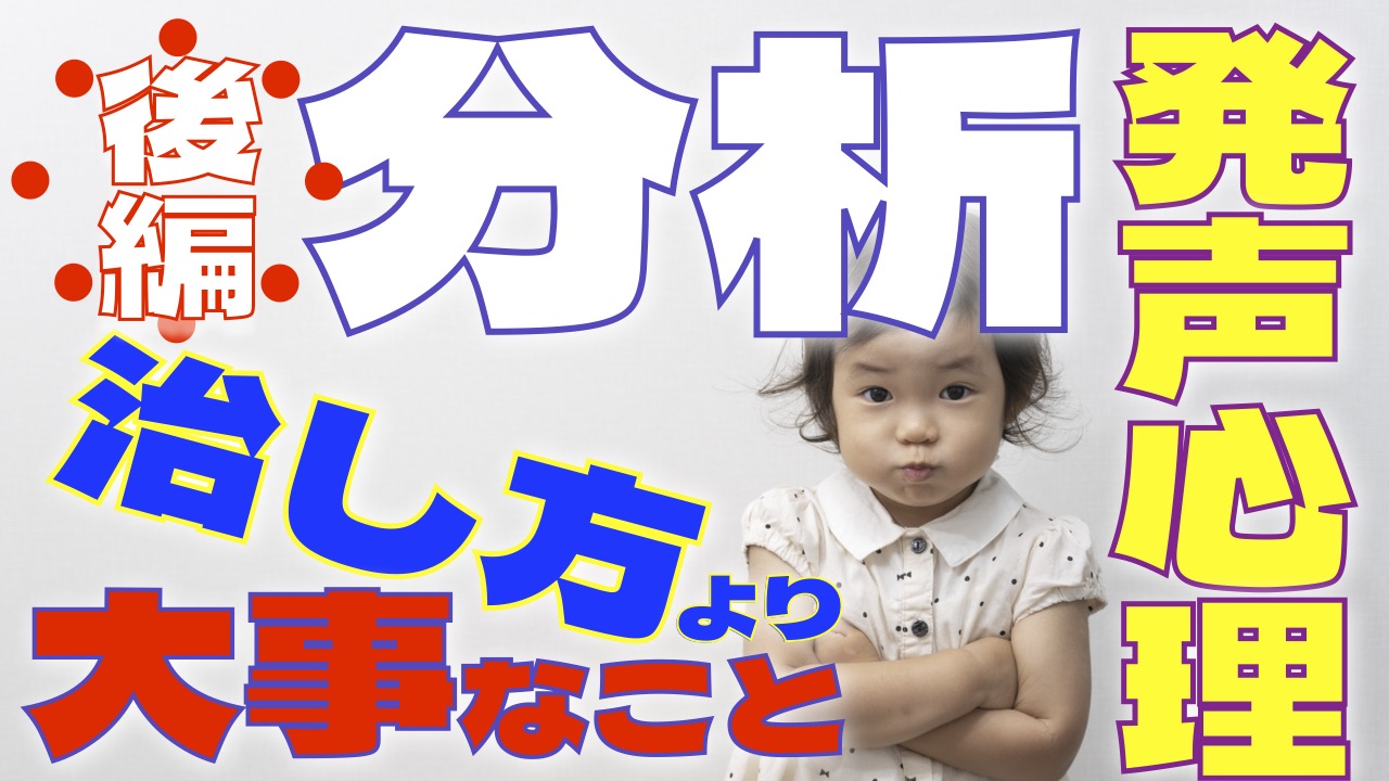 【重要記事：発声心理】頭「デカい声出すぞ！」心「デカい声出すなんてとんでもない！」