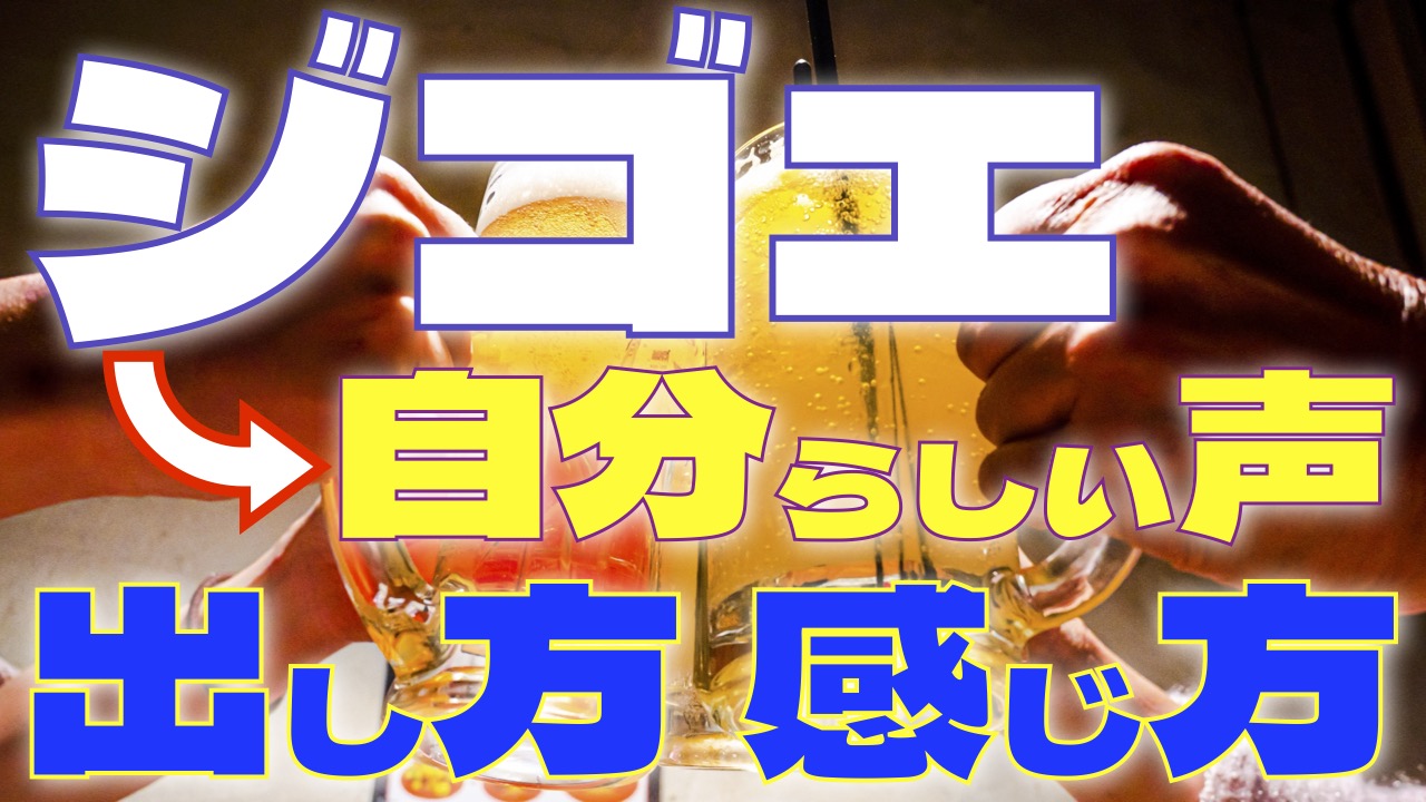 ジゴエは特別な声じゃない｜ジゴエの出し方と感じ方