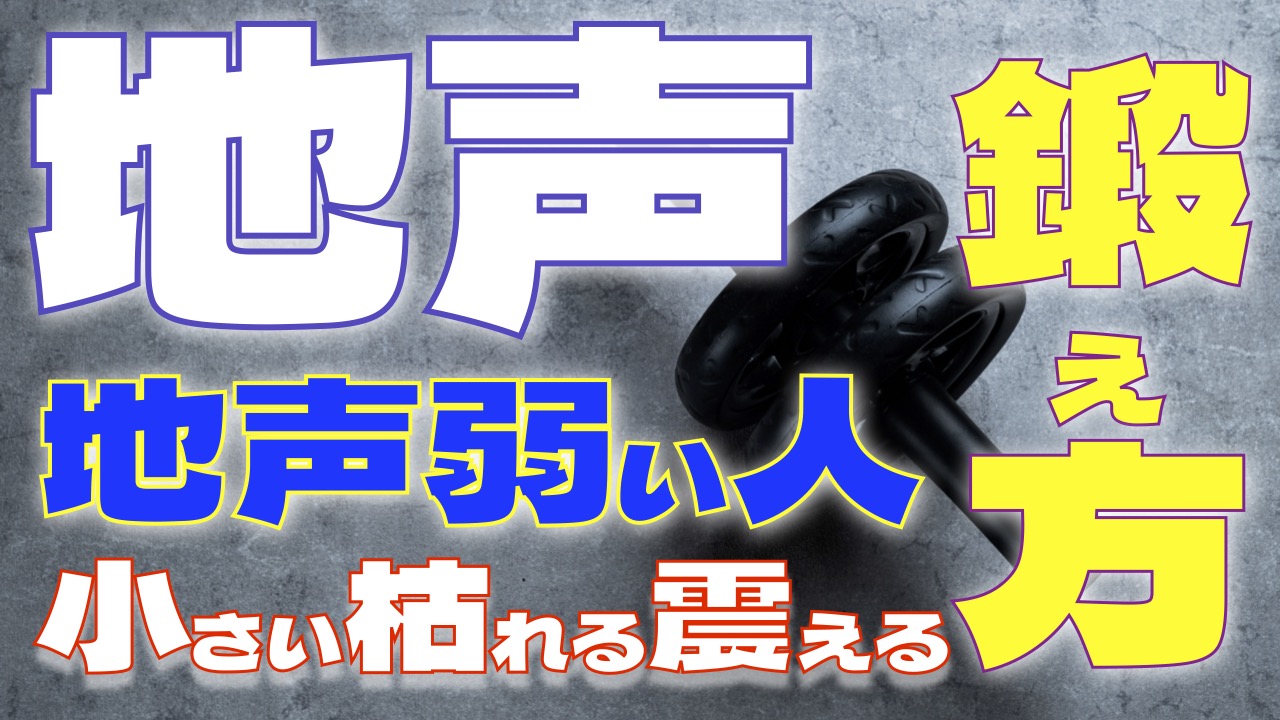 地声を鍛えるための息の吐き方
