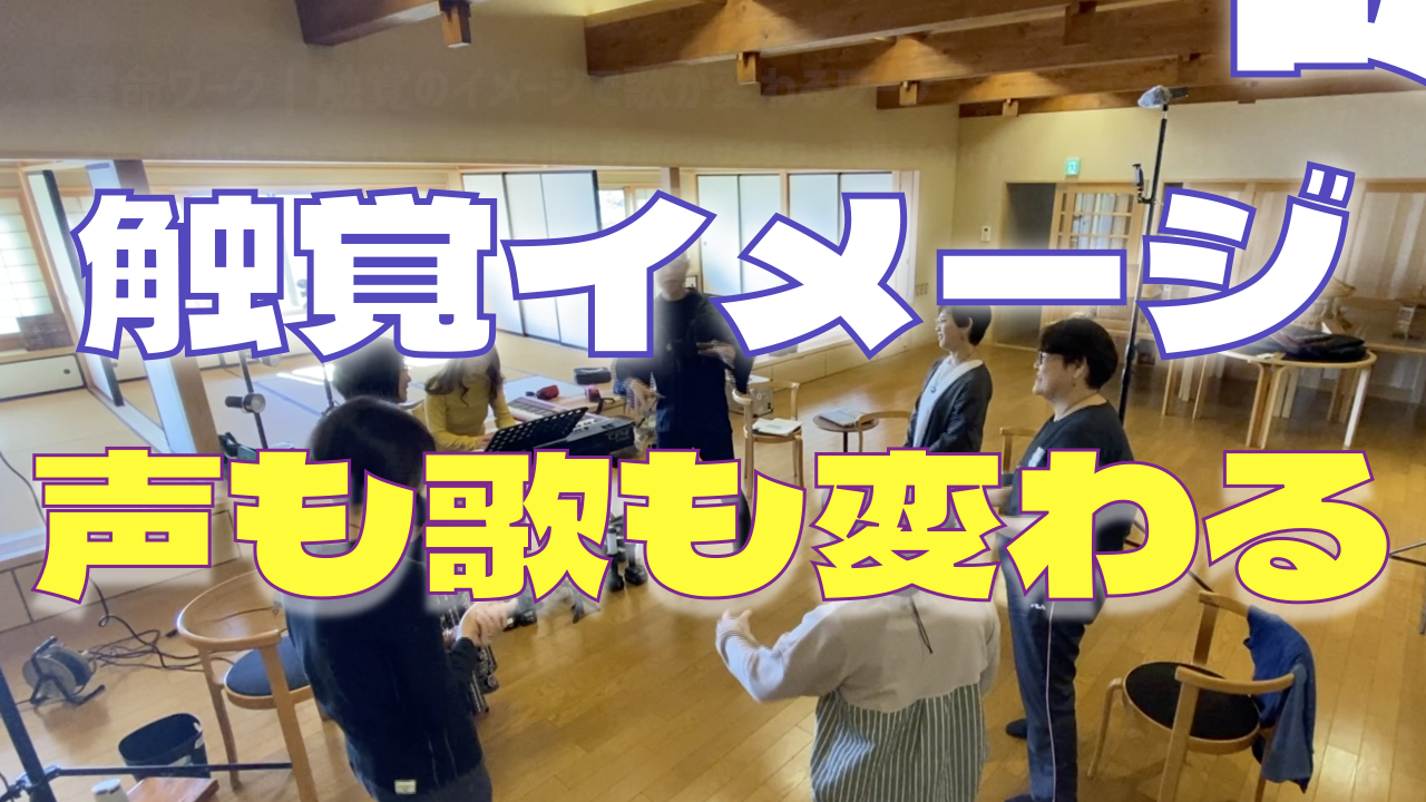 妄想力で声も歌も変わる