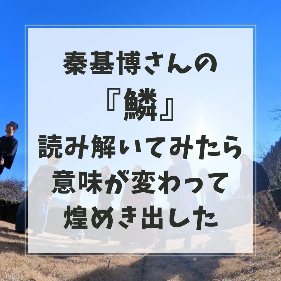 秦基博さんの「鱗」を読んで過去の自分に会いにいった