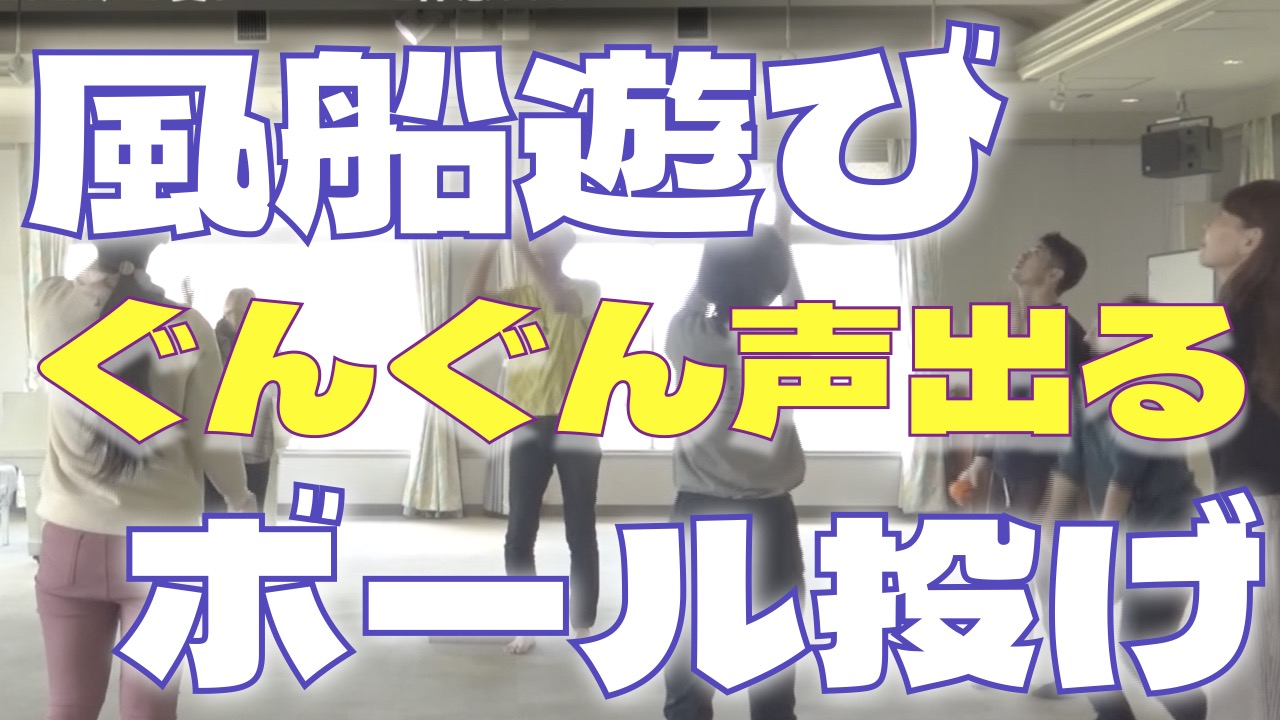 共鳴メソッド｜風船、ボール遊びで声が変わる実験｜感覚統合ワーク