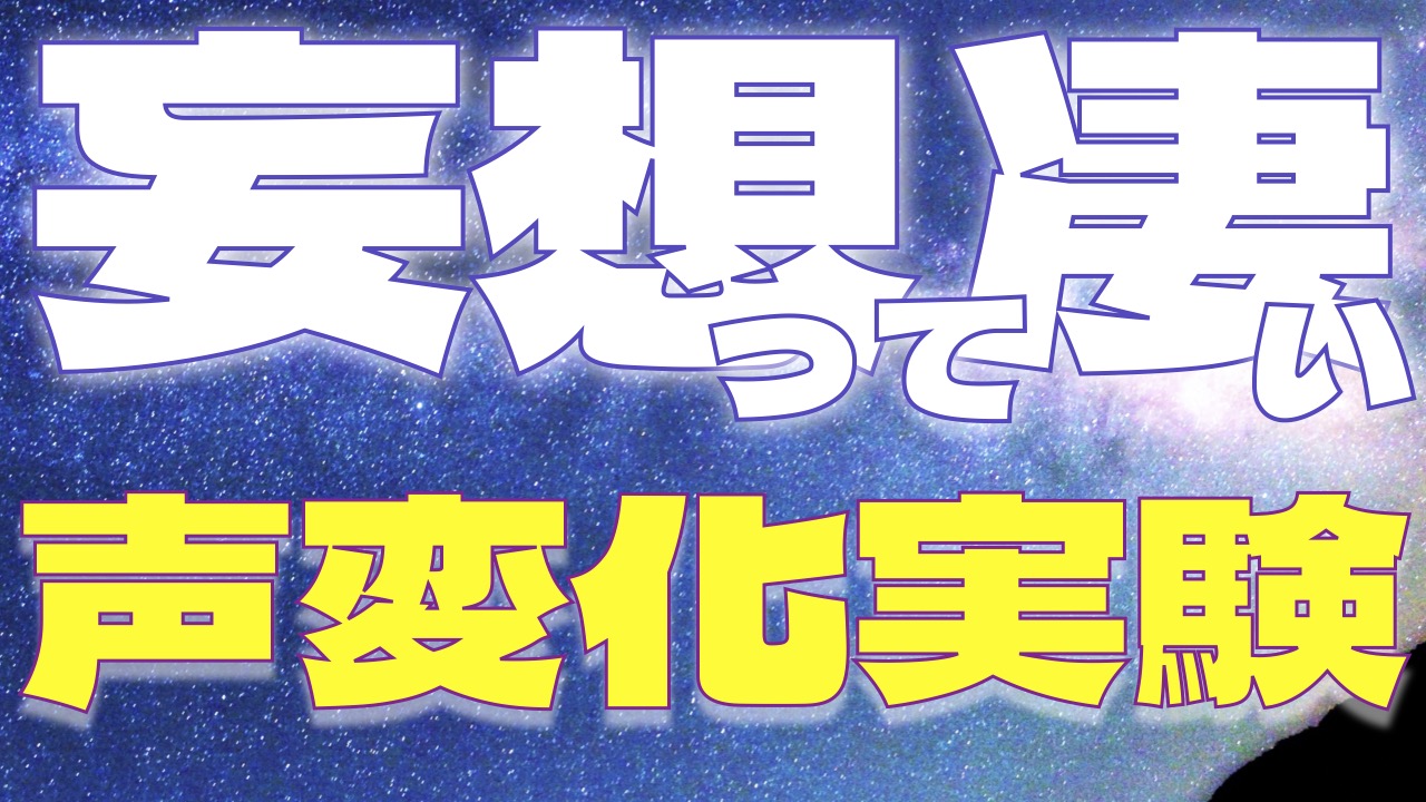 部屋の中から宇宙(ソラ)を見よ！＆自分の感覚に従い続けることが自信を育てる