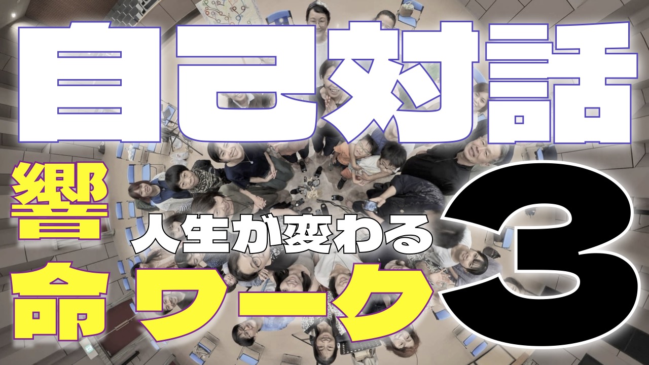 人生が変わる「響命ワーク」｜第3回「気のボールを作って自己対話しよう」