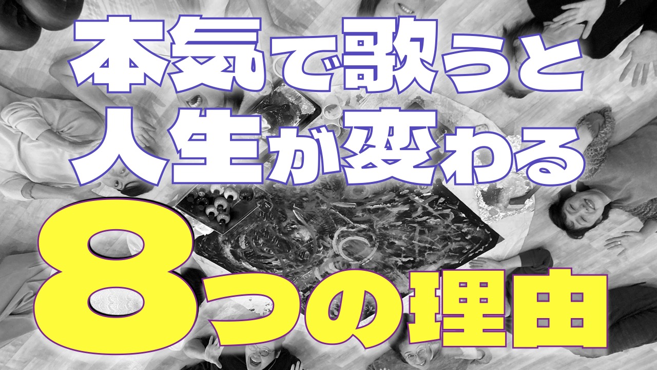 本気で歌うと人生が変わる8つの理由