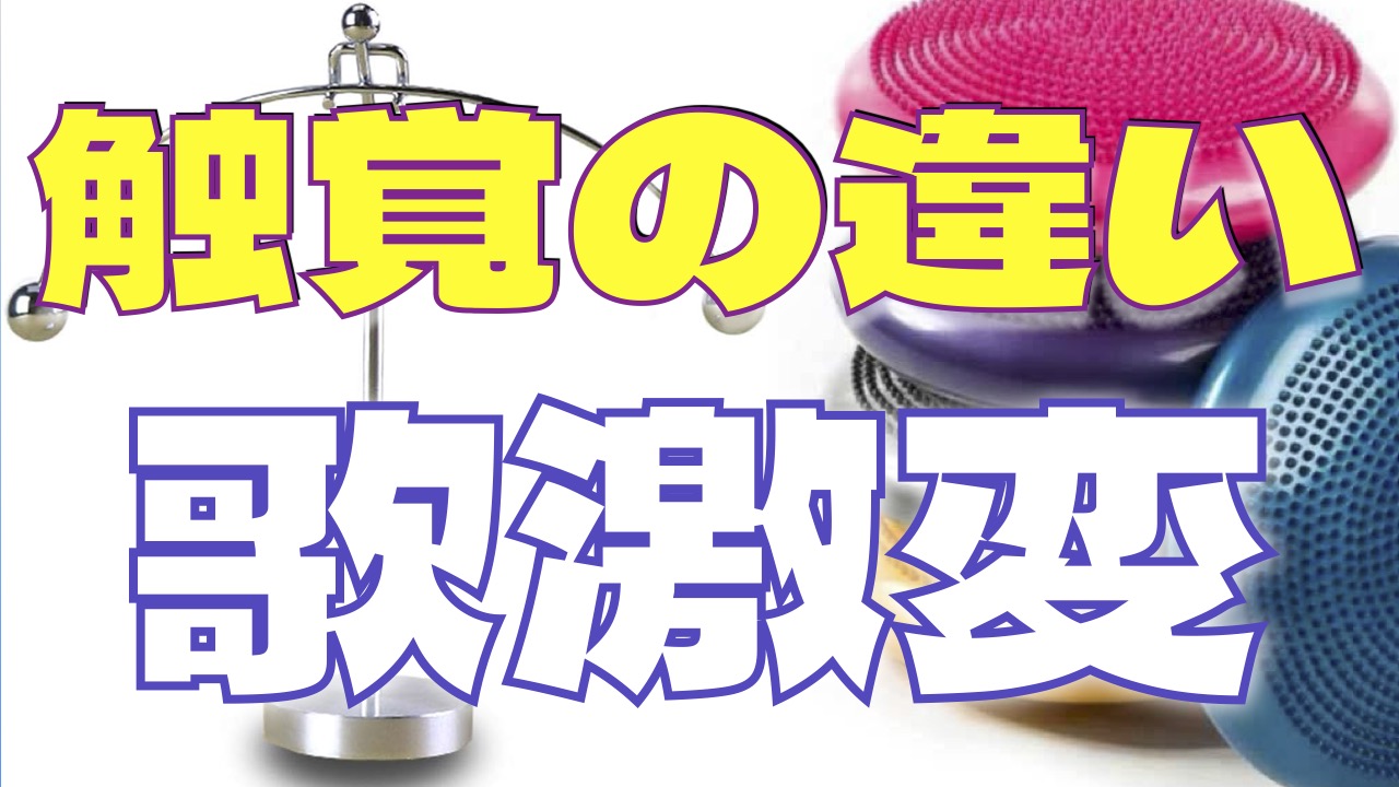 触覚の違いで歌激変