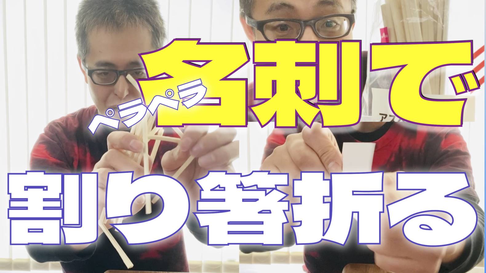 名刺で割り箸割る方法（動画）