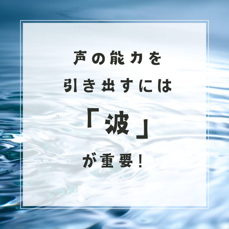 「波」が声の能力を引き出す